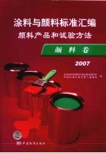 涂料与颜料标准汇编  颜料产品和试验方法  颜料卷  2007