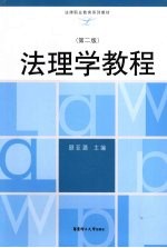 法理学教程 第2版