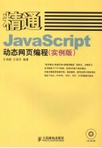 精通JavaScript动态网页编程 实例版