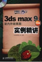 3ds max 9室内外效果图实例精讲 中文版