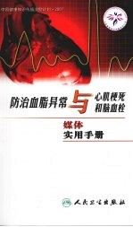 防治血脂异常与心肌梗死和脑血栓媒体实用手册