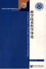 科学技术哲学导论