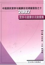 中国居民营养与健康状况调查报告之十  2002营养与健康状况数据集