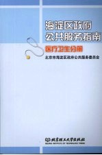 海淀区政府公共服务指南 医疗卫生分册