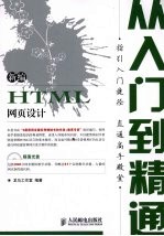 新编HTML网页设计从入门到精通