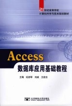 Access数据库应用基础教程