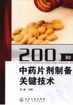 200种中药片剂制备关键技术