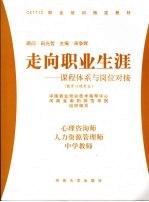 走向职业生涯：课程体系与岗位对接  教育心理专业  心理咨询师  人力资源管理师  中学教师