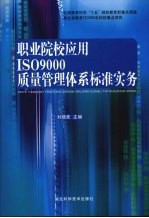 职业院校应用ISO9000质量管理体系标准实务