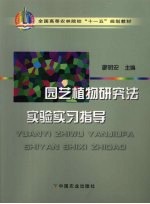 园艺植物研究法实验实习指导