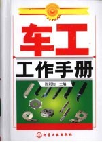 车工工作手册