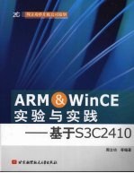 ARM＆WinCE实验与实践 基于S3C2410