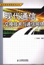 现代通信交换技术与通信网络