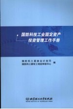 国防科技工业固定资产投资管理工作手册