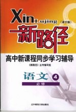 新路径高中新课程同步学习辅导  语文  4  必修  语文版