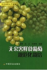 无公害鲜食葡萄规范化栽培