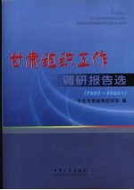 甘肃组织工作调研报告选 2002-2006年