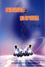 医院院长与科学管理