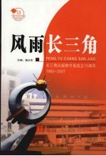 风雨长三角 长三角出版物市场成立十五周年 1992-2007