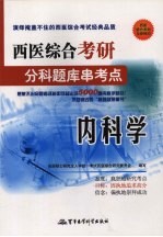 西医综合考研分科题库串考点 内科学