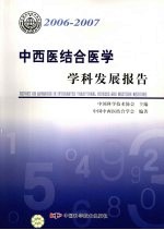 中西医结合医学学科发展报告 2006-2007