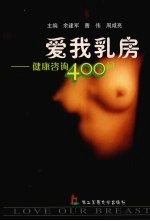 爱我乳房 健康咨询400问