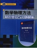 数学物理方法知识要点与习题解析