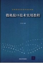 微机接口技术实用教程