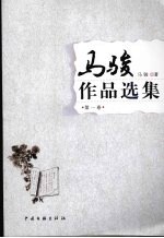 马骏作品选集 第1卷