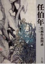 任伯年绘画作品图录 上