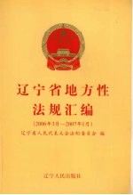 辽宁省地方性法规汇编 2006年3月-2007年1月