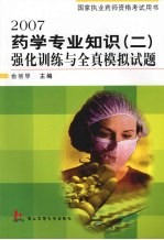 2007药学专业知识 2 强化训练与全真模拟试题