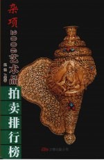 2006年艺术品拍卖排行榜 杂项卷