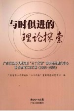 与时俱进的理论探索 广东省邓小平理论和“三个代表”重要思想研究中心重点理论文章汇编 2005-2006