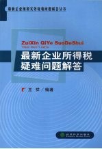 最新企业所得税疑难问题解答