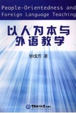 以人为本与外语教学