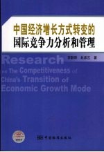 中国经济增长方式转变的国际竞争力分析和管理