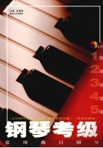 钢琴考级常用曲目辅导  1-5级  《全国钢琴演奏  业余  考级作品合集》  跨世纪新版