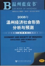 2008年温州经济社会形势分析与预测