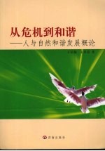 从危机到和谐：人与自然和谐发展概论