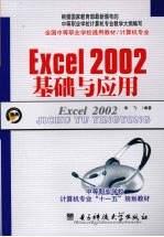 Excel 2002基础与应用