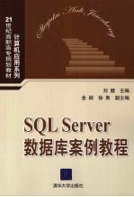 SQL Server数据库案例教程