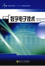 数字电子技术 第2版