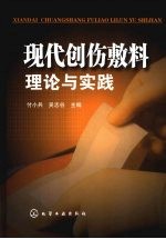 现代创伤敷料：理论与实践