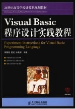 Visual Basic程序设计实践教程