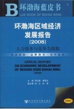 环渤海区域经济发展报告 2008 人力资本与竞争力指数