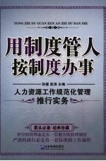 用制度管人按制度办事 人力资源工作规范化管理推行实务