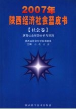 2007年陕西经济社会蓝皮书  社会卷  陕西社会形势分析与预测