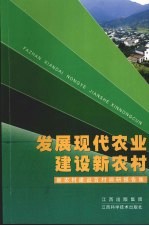 发展现代农业 建设新农村 新农村建设百村调研报告集