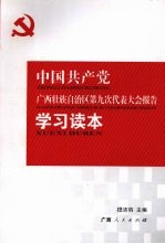 中国共产党广西壮族自治区第九次代表大会报告学习读本